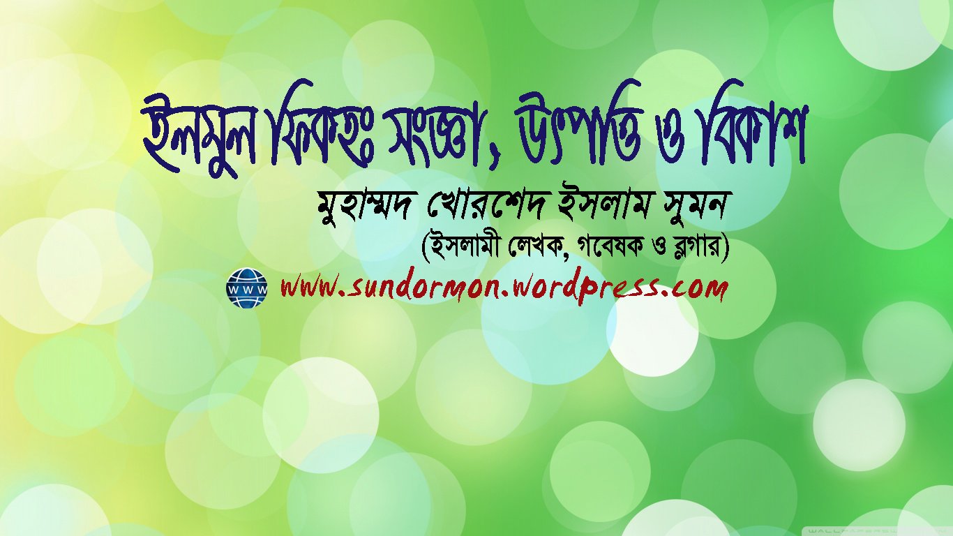 ইলমুল ফিকহ কোর্স